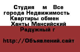 Студия 20 м - Все города Недвижимость » Квартиры обмен   . Ханты-Мансийский,Радужный г.